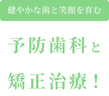 健やかな歯と笑顔を育む 予防歯科と矯正治療!